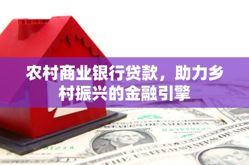曲江农村商业银行贷款，助力乡村振兴的金融引擎