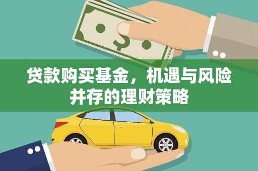 曲江贷款购买基金，机遇与风险并存的理财策略