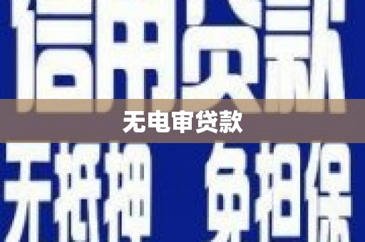 曲江无电审贷款