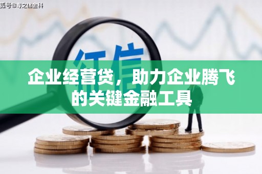 曲江企业经营贷，助力企业腾飞的关键金融工具