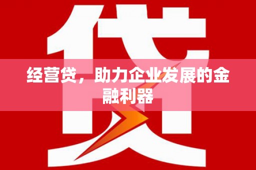曲江经营贷，助力企业发展的金融利器