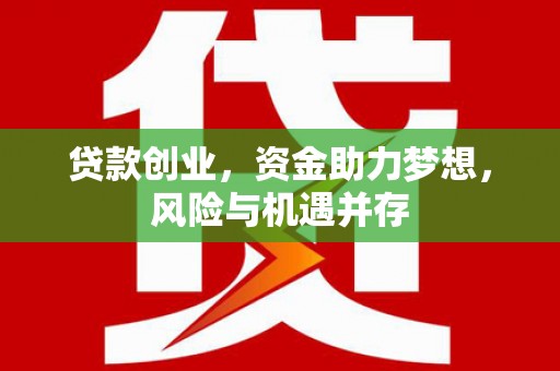 曲江贷款创业，资金助力梦想，风险与机遇并存