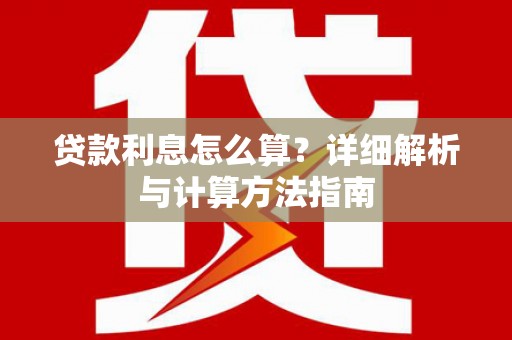 曲江贷款利息怎么算？详细解析与计算方法指南