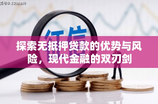 曲江探索无抵押贷款的优势与风险，现代金融的双刃剑