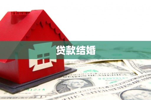 曲江贷款结婚