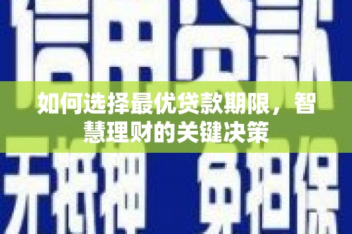 曲江如何选择最优贷款期限，智慧理财的关键决策