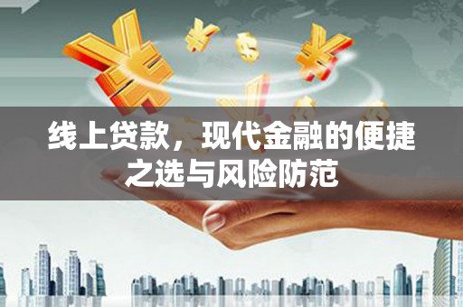 曲江线上贷款，现代金融的便捷之选与风险防范