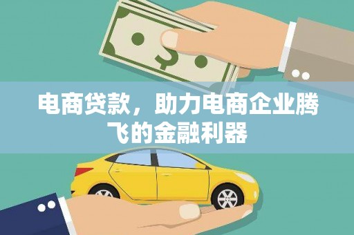 曲江电商贷款，助力电商企业腾飞的金融利器