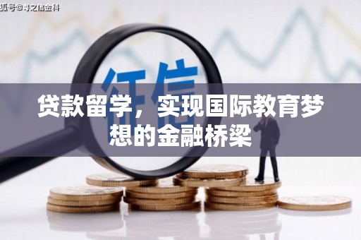 曲江贷款留学，实现国际教育梦想的金融桥梁