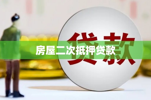 曲江房屋二次抵押贷款