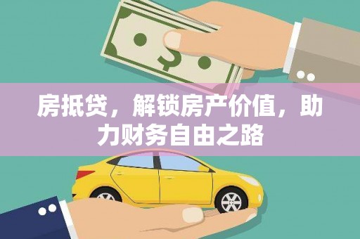 曲江房抵贷，解锁房产价值，助力财务自由之路