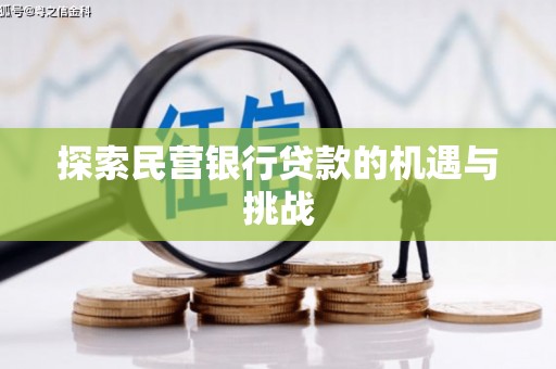 曲江探索民营银行贷款的机遇与挑战