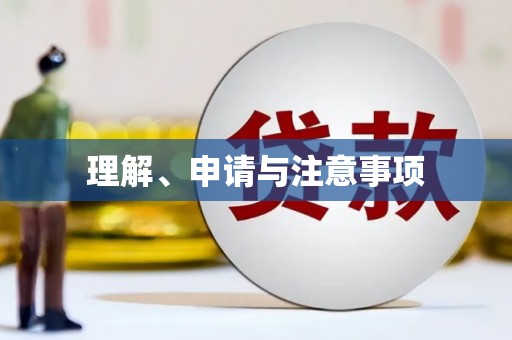 曲江理解、申请与注意事项
