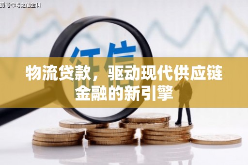 曲江物流贷款，驱动现代供应链金融的新引擎