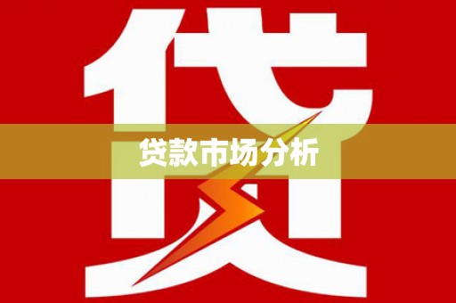 曲江贷款市场分析
