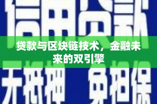 曲江贷款与区块链技术，金融未来的双引擎