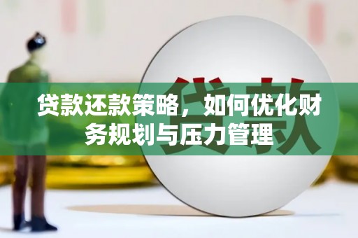 曲江贷款还款策略，如何优化财务规划与压力管理