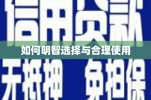曲江如何明智选择与合理使用