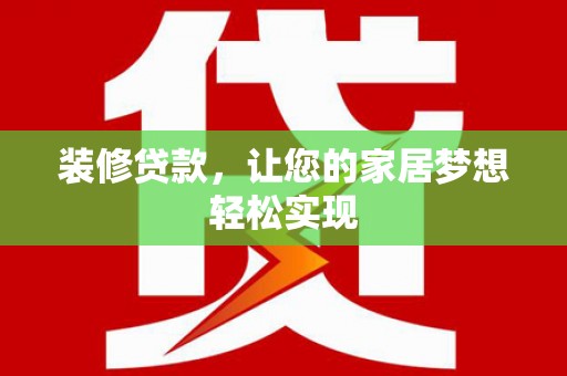 曲江装修贷款，让您的家居梦想轻松实现