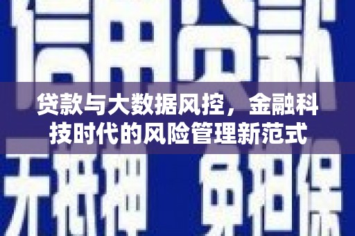曲江贷款与大数据风控，金融科技时代的风险管理新范式