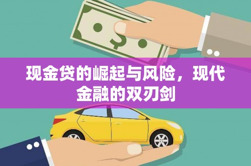曲江现金贷的崛起与风险，现代金融的双刃剑
