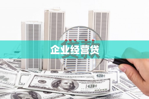 曲江企业经营贷