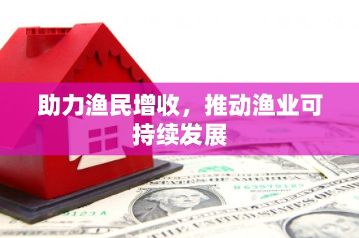 曲江助力渔民增收，推动渔业可持续发展
