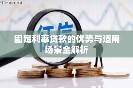 曲江固定利率贷款的优势与适用场景全解析