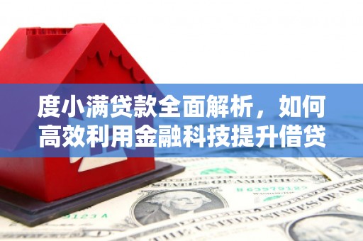 曲江度小满贷款全面解析，如何高效利用金融科技提升借贷体验