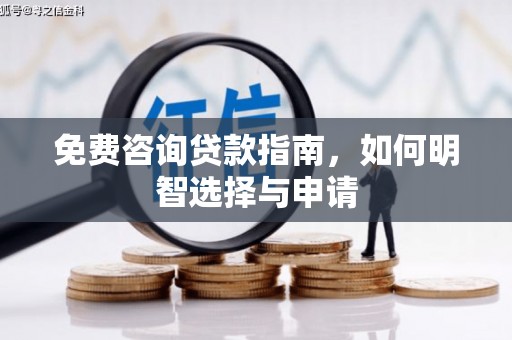 曲江免费咨询贷款指南，如何明智选择与申请