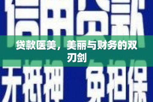 曲江贷款医美，美丽与财务的双刃剑