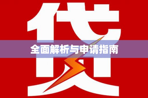 曲江全面解析与申请指南
