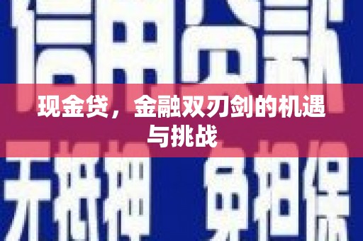 曲江现金贷，金融双刃剑的机遇与挑战
