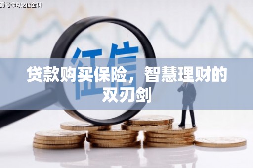 曲江贷款购买保险，智慧理财的双刃剑