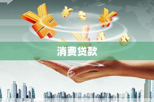 曲江消费贷款
