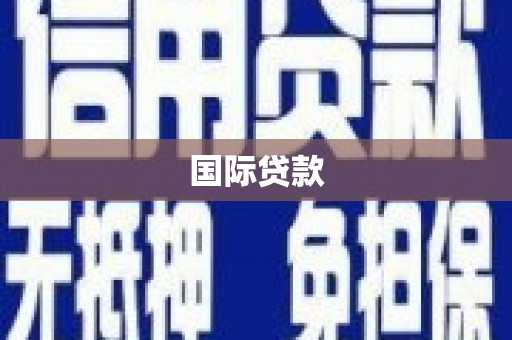 曲江国际贷款
