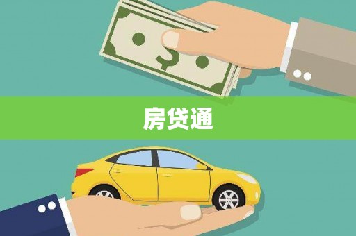 曲江房贷通
