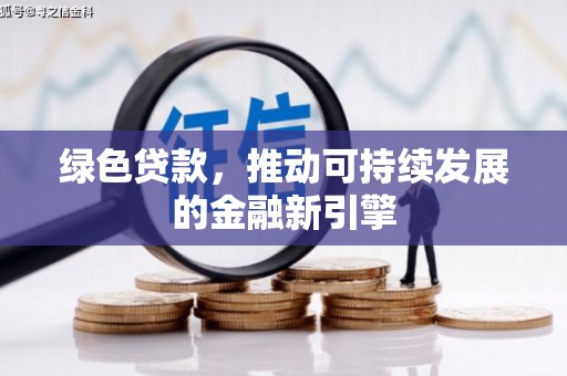曲江绿色贷款，推动可持续发展的金融新引擎