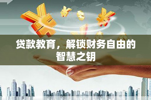 曲江贷款教育，解锁财务自由的智慧之钥