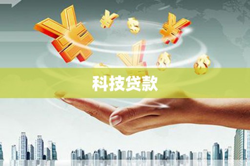 曲江科技贷款