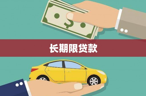 曲江长期限贷款