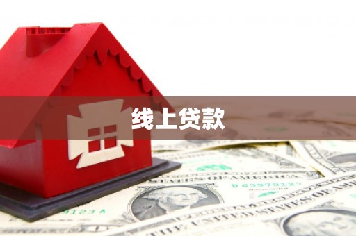曲江线上贷款