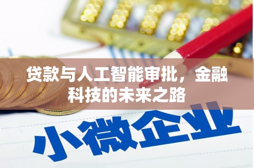 曲江贷款与人工智能审批，金融科技的未来之路