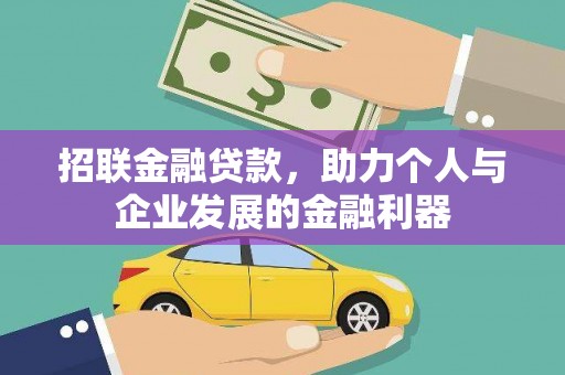 曲江招联金融贷款，助力个人与企业发展的金融利器