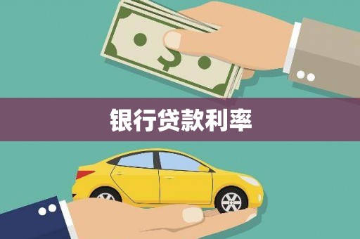 曲江银行贷款利率