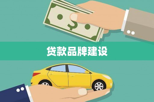 曲江贷款品牌建设