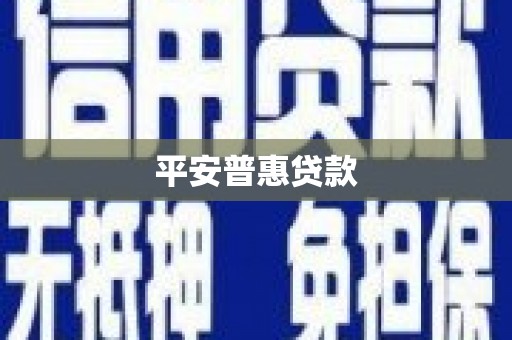 曲江平安普惠贷款