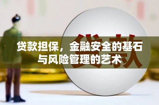 曲江贷款担保，金融安全的基石与风险管理的艺术