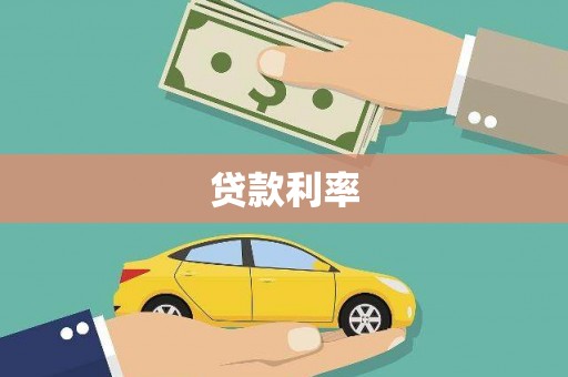 曲江贷款利率