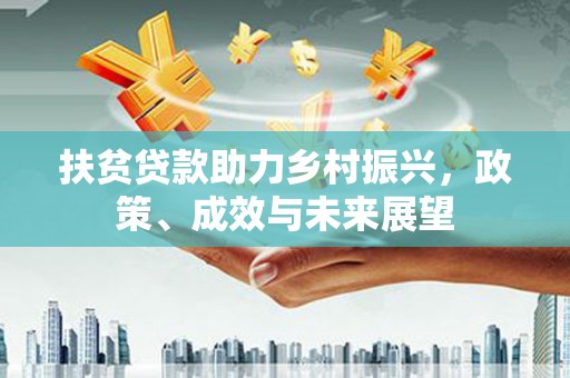 曲江扶贫贷款助力乡村振兴，政策、成效与未来展望